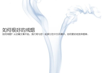 如何很好的戒烟(如何戒烟？从这篇文章开始，我们将与您一起探讨在中文环境中，如何更好地放弃烟草。)