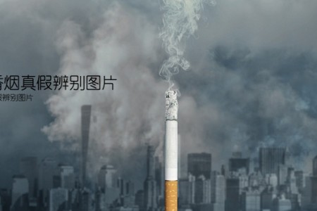 香港香烟真假辨别图片(香港香烟真假辨别图片)