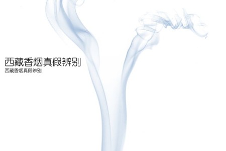 西藏香烟真假辨别(西藏香烟真假辨别)