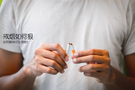 戒烟如何狠(如何狠用中文戒烟？)