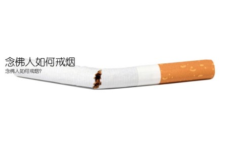 念佛人如何戒烟(念佛人如何戒烟？)