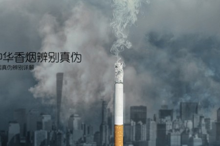库克中华香烟辨别真伪(库克中华香烟真伪辨别详解)
