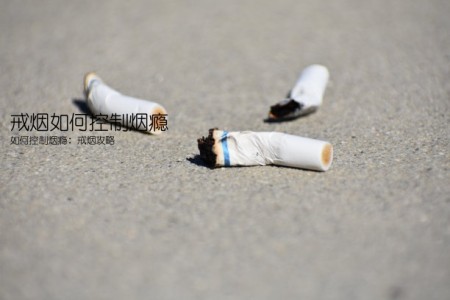 戒烟如何控制烟瘾(如何控制烟瘾：戒烟攻略)