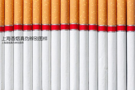 上海香烟真伪辨别图样(上海香烟真伪辨别图样)