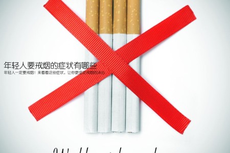 年轻人要戒烟的症状有哪些(年轻人一定要戒烟！来看看这些症状，让你更坚定戒烟的决心)