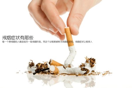 戒烟症状有那些(每一个想戒烟的人都会经历一段戒烟阶段，而这个过程是被称为戒烟症状的。戒烟症状让很多人