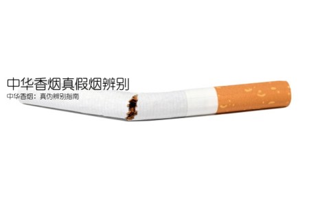 中华香烟真假烟辨别(中华香烟：真伪辨别指南)