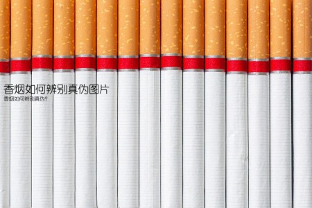 香烟如何辨别真伪图片(香烟如何辨别真伪？)