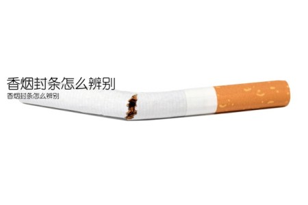 香烟封条怎么辨别(香烟封条怎么辨别)