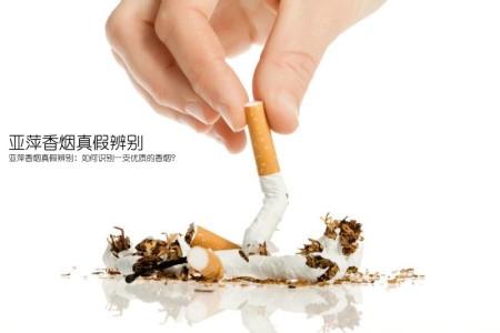 亚萍香烟真假辨别(亚萍香烟真假辨别：如何识别一支优质的香烟？)