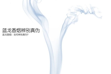 蓝龙香烟辨别真伪(蓝龙香烟：如何辨别真伪？)