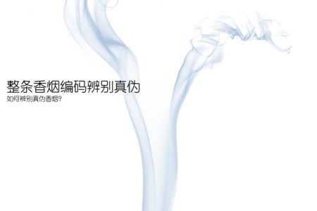 整条香烟编码辨别真伪(如何辨别真伪香烟？)