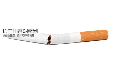 长白山香烟辨别(长白山香烟：品味烟草的精髓)