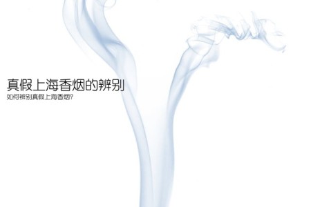 真假上海香烟的辨别(如何辨别真假上海香烟？)