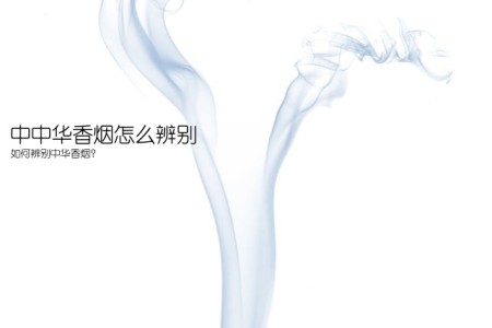 中中华香烟怎么辨别(如何辨别中华香烟？)