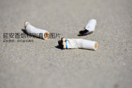延安香烟辨别真伪图片(延安香烟：如何鉴别真伪)