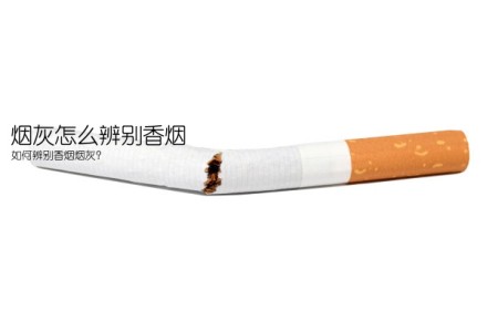 烟灰怎么辨别香烟(如何辨别香烟烟灰？)
