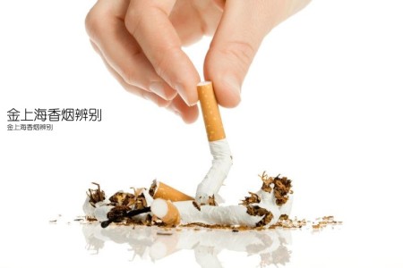 金上海香烟辨别(金上海香烟辨别)