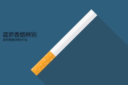 蓝娇香烟辨别(蓝娇香烟的辨别方法)