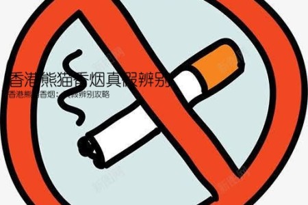 香港熊猫香烟真假辨别(香港熊猫香烟：真假辨别攻略)