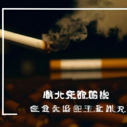 严禁吸烟(严禁吸烟！（换行）)